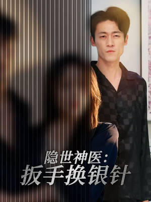 隐世神医：扳手换银针（30集）短剧分享剧集