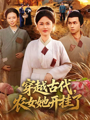 穿越古代，农女她开挂了（63集）热门短剧在线看