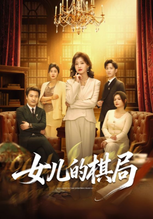 女儿的棋局（62集）古装热门短剧