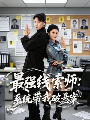 最强线索师：系统带我破悬案（80集）直接追到结尾