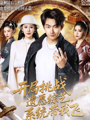 开局挑战遗愿综艺，系统带我飞（70集）在哪里可以全集