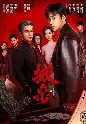 掀桌（111集）最火的短剧