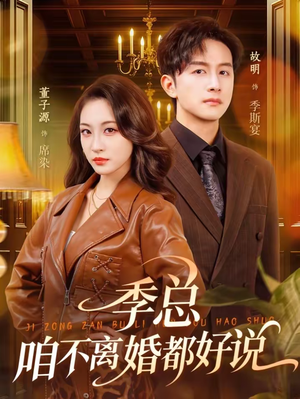 季总,咱不离婚都好说(70集) 季总,咱不离婚都好说(70集)高分推荐免费看