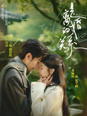 是离婚的关系（67集）穿越短剧推荐