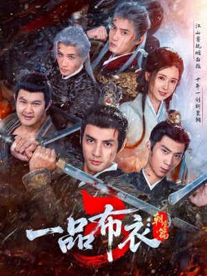 一品布衣3:朝堂篇(77集) 一品布衣3:朝堂篇(77集)爆款短剧追不停