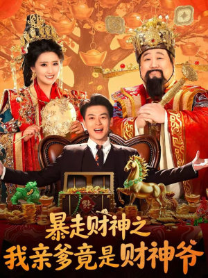 暴走财神之我亲爹竟是财神爷（70集）在线观看全集