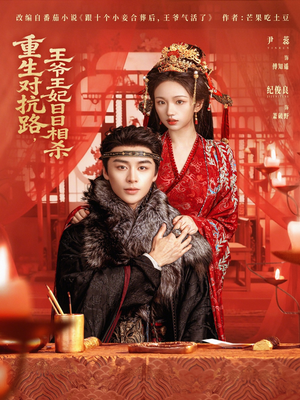 重生对抗路,王爷王妃日日相杀(80集) 重生对抗路,王爷王妃日日相杀(80集)热门短剧又来了