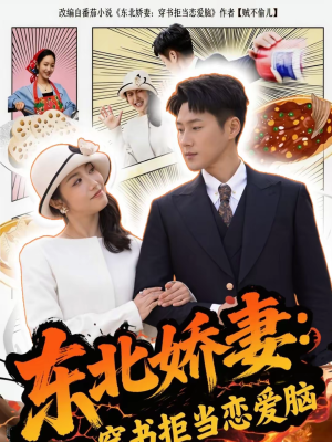 东北娇妻：穿书拒当恋爱脑（81集）在哪看是免费的