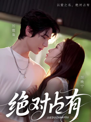 绝对占有（100集）更新时间一览表