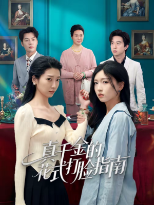 真千金的花式打脸指南(52集) 真千金的花式打脸指南(52集)80到100集