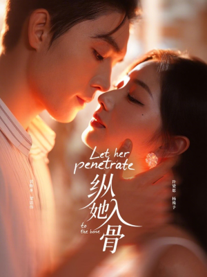 纵她入骨（70集）解说文案