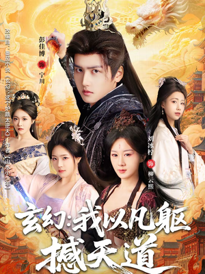 玄幻: 我以凡躯撼天道(89集) 玄幻: 我以凡躯撼天道(89集)超好看短剧推荐