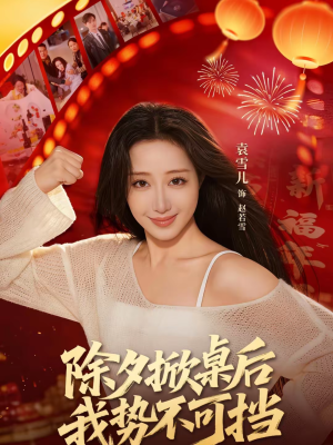 除夕掀桌后我势不可挡（66集）短剧前十排行榜