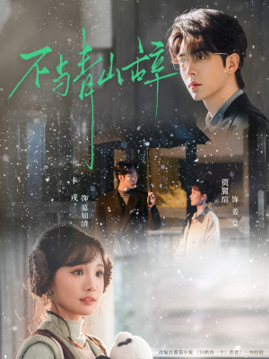 不与青山辞(78集) 不与青山辞(78集)好看的短剧来了