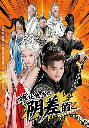 谁让他当阴差的（80集）红果短剧看全集