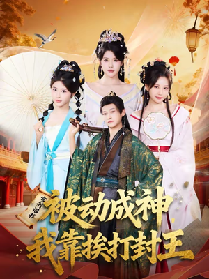 被动成神,我靠挨打封王(80集) 被动成神,我靠挨打封王(80集)短剧推荐来了