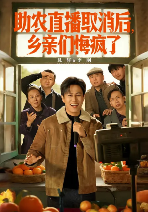 助农直播取消后,乡亲们悔疯了(60集) 助农直播取消后,乡亲们悔疯了(60集)排行榜前十短剧