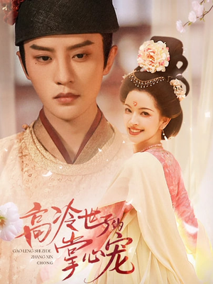 高冷世子的掌心宠(86集) 高冷世子的掌心宠(86集)短剧精彩绝伦