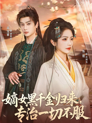 嫡女黑千金归来，专治一切不服（60集）演员表