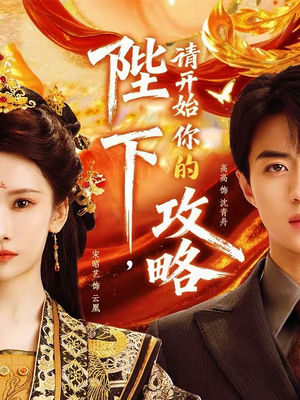 陛下,请开始你的攻略(76集) 陛下,请开始你的攻略(76集)去哪里看