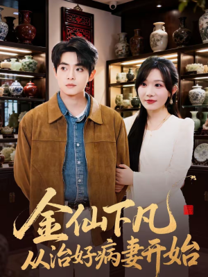 金仙下凡从治好病妻开始(75集) 金仙下凡从治好病妻开始(75集)完整版