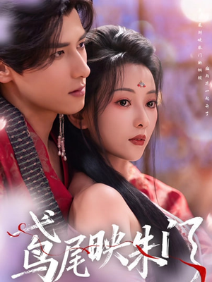 鸢尾映朱门(80集) 鸢尾映朱门(80集)最热短剧推荐