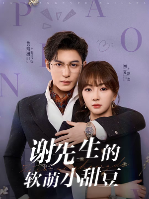 谢先生的软萌小甜豆（79集）免费短剧合集