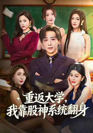 重返大学，我靠股神系统翻身（65集）一起看短剧