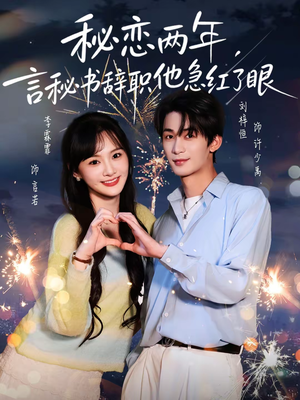 秘恋两年，言秘书辞职他急红了眼（80集）真的好看吗
