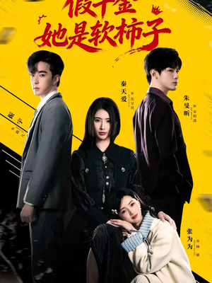 假千金她是软柿子(72集) 假千金她是软柿子(72集)最新短剧抢先看