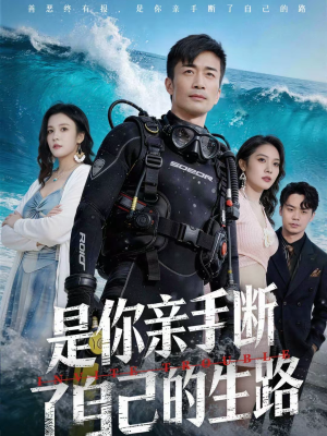 是你亲手断了自己的生路(35集) 是你亲手断了自己的生路(35集)好看短剧又来了