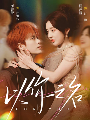 以你之名(80集) 以你之名(80集)热门短剧来袭