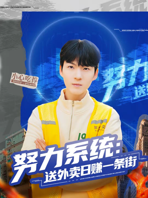 努力系统：送外卖日赚一条街（57集）短剧更新抢先看