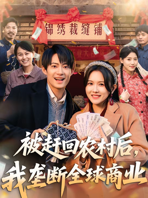 被赶回农村后，我垄断全球商业（78集）在线免费观影