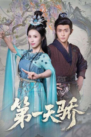 第一天娇(90集) 第一天娇(90集)好看的国产短剧