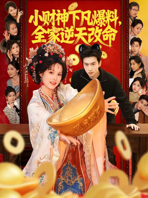 小财神下凡爆料，全家逆天改命（83集）大结局一气呵成