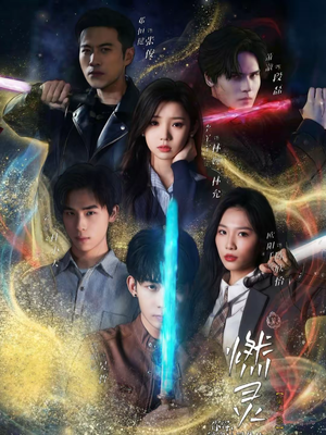 燃灵第一季（59集）超级好看的短剧