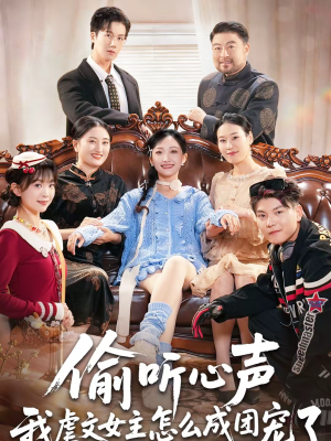 偷听心声我虐文女主怎么成团宠了(74集) 偷听心声我虐文女主怎么成团宠了(74集)短剧太好看