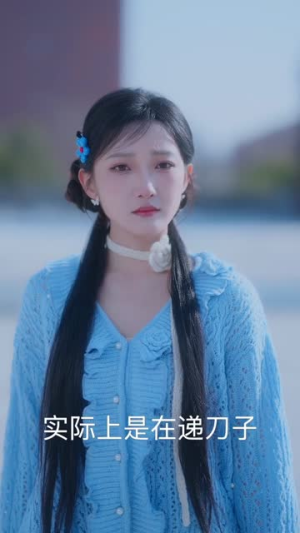 偷听心声我虐文女主怎么成团宠了(74集) 偷听心声我虐文女主怎么成团宠了(74集)看精彩短剧