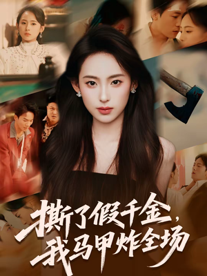 撕了假千金，我马甲炸全场（65集）短剧追不停