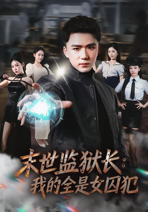 末世监狱长：我的全是女囚犯（80集）精彩短剧后续