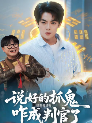 说好的抓鬼给实习证明，咋成判官了（82集）最热门短剧来了