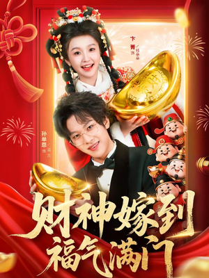 财神嫁到福气满门（75集）超火热门短剧