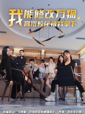 我能修改万物,高冷校花被我拿下(83集) 我能修改万物,高冷校花被我拿下(83集)短剧全集免费看