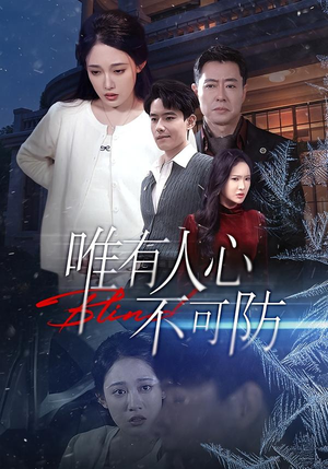 唯有人心不可防（58集）最新短剧抢先看