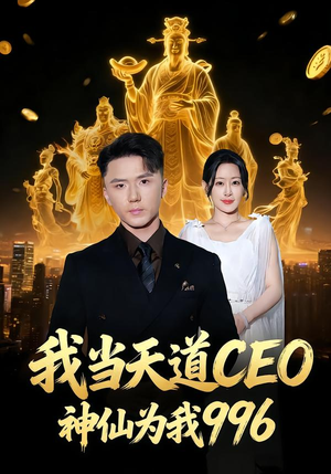 我当天道CEO，神仙为我996（70集）短剧精彩片段