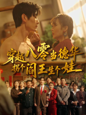 穿越八零当德华拐个阎王生个娃（80集）全网短剧抢先看