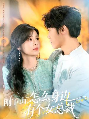 刚下山,怎么身边有个女总裁(65集) 刚下山,怎么身边有个女总裁(65集)精彩的网络短剧