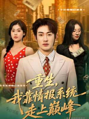 重生，我靠情报系统走上巅峰（66集）短剧在线更新