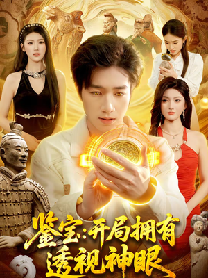鉴宝:开局拥有透视神眼(122集) 鉴宝:开局拥有透视神眼(122集)短剧全集免费